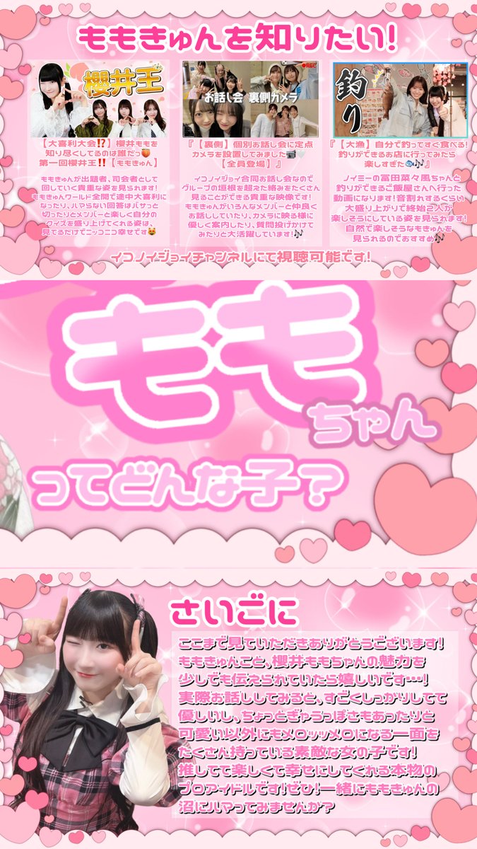 ╭━━━━━━━━━━━━━━━━━╮
   #櫻井もも ちゃんってどんな子？♡
╰━ｖ━━━━━━━━━━━━━━━╯

本日 #千鳥の鬼レンチャン でアイドル史上初！鬼レンチャン達成した #ノイミー ももきゅんこと、櫻井ももちゃんの #ステマシート を作成しました！🎶

#きゅんかわ 🍑