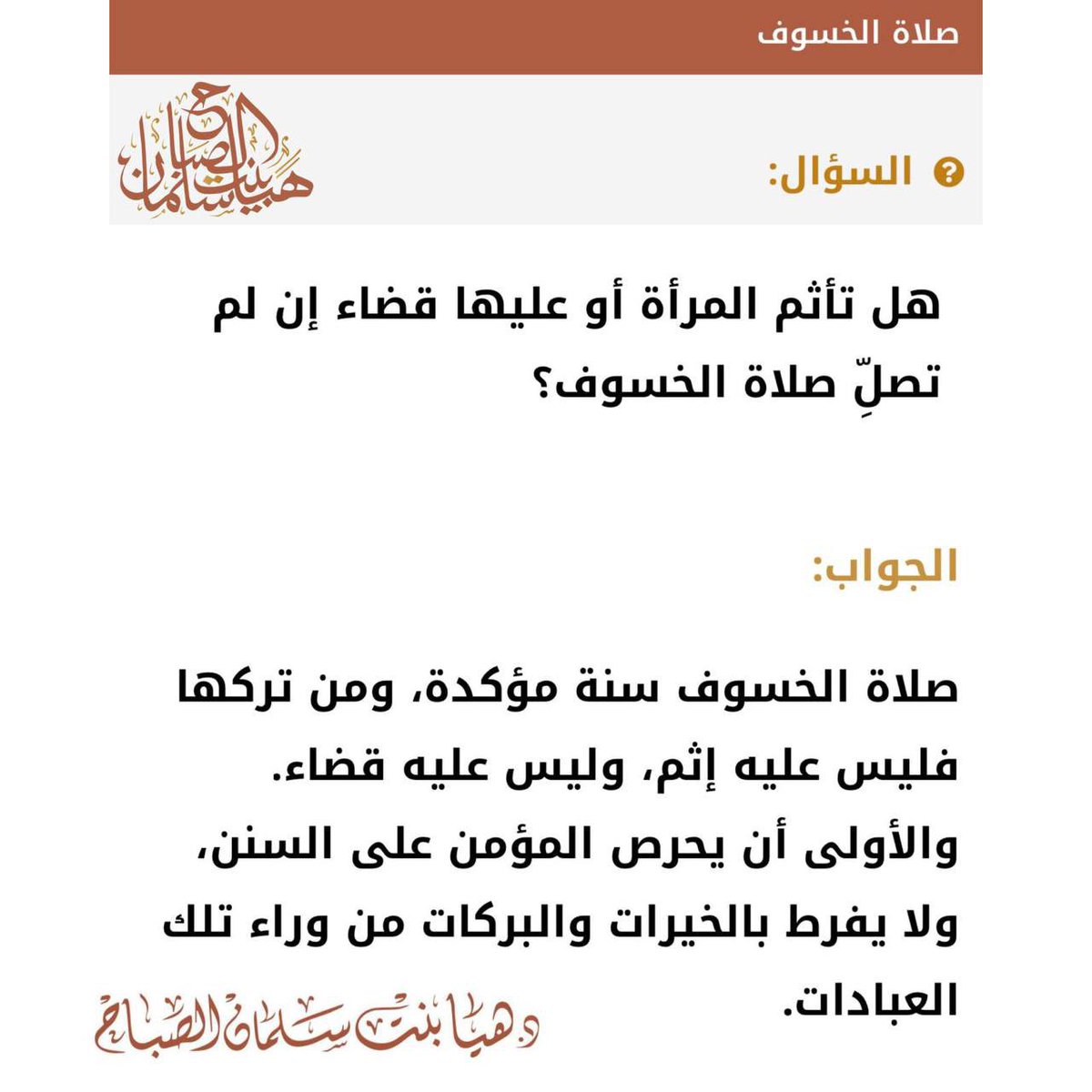 🔸هل تأثم المرأة أو عليها قضاء إن لم تصلّ صلاة الخسوف؟
🔹جواب د. هيا سلمان الصباح حفظها الله