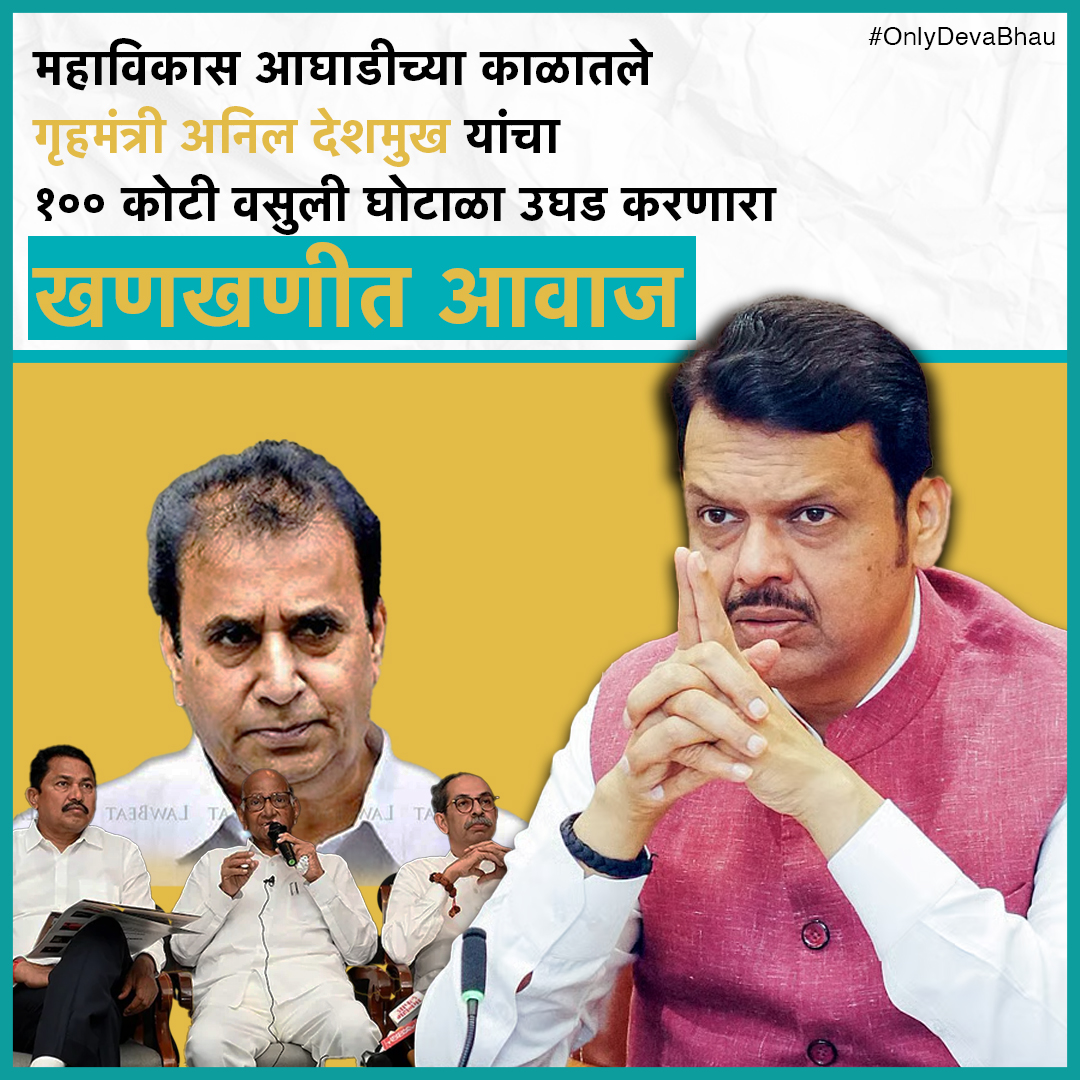 देवेंद्रजींसारखा नेता म्हणजे खणखणीत नाणं आहे. महाविकास आघाडी काळात विरोधी बाकावर बसून त्यांनी गृहमंत्री अनिल देशमुखांचा घोटाळा उघडकीस आणला. भ्रष्टाचाऱ्यांना चव्हाट्यावर आणलं.  देवाभाऊंमुळेच मविआवाल्यांचं षडयंत्र उघडं पडलं. 

#OnlyDevaBhau #DevendraFadanvis #Maharashtra