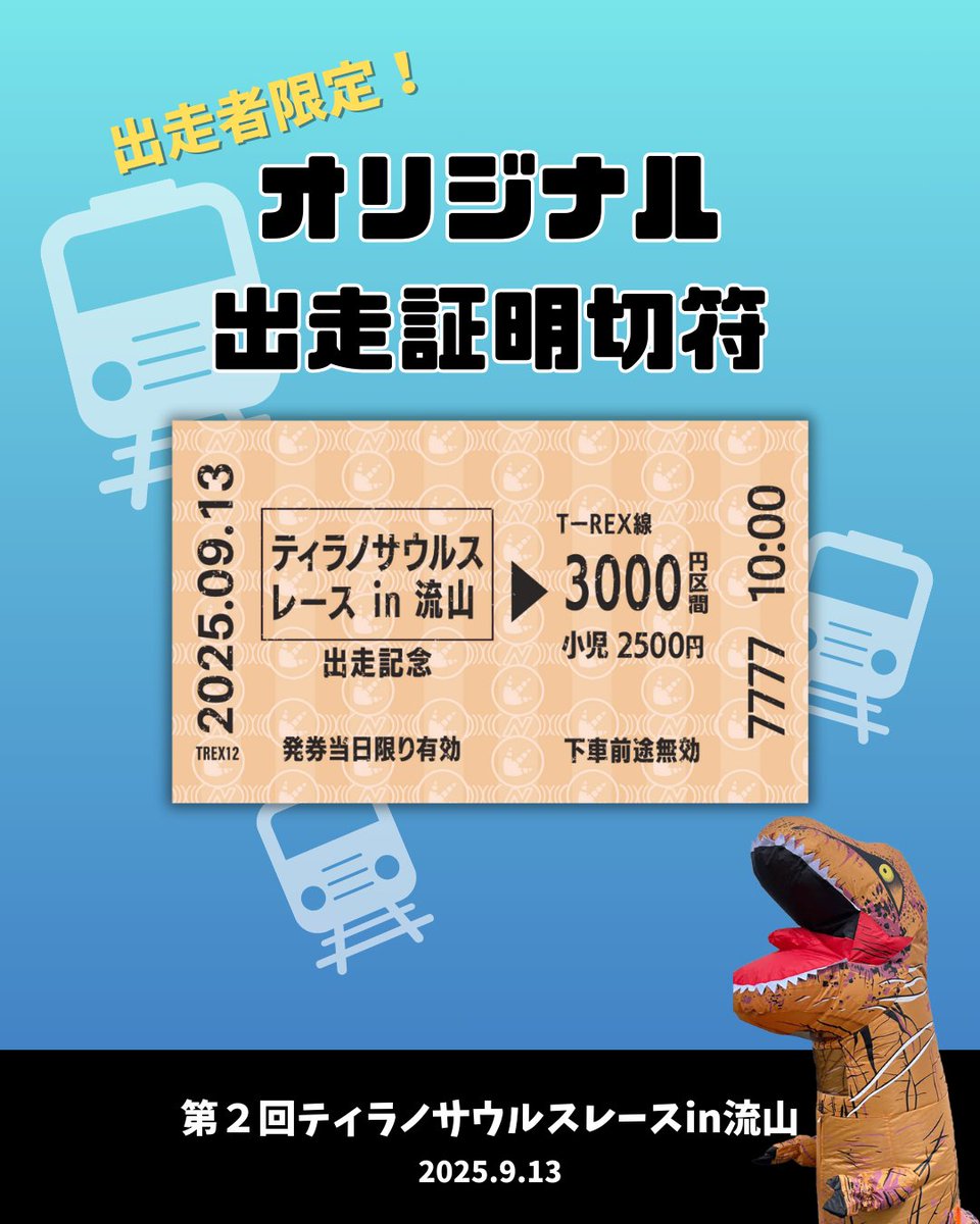 N_plus_tweet's tweet photo. 🚊TX × 🦖T-REX コラボ記念！
出走者限定【オリジナル出走証明切符】進呈🎫✨
出走した人だけが手にできる、特別な記念アイテムをGETしてね🔥

申込はいよいよ【本日9/7 23:59まで⌛】
📱：https://t.co/4ab2LzrfFm
🌐：https://t.co/p1zu7QaQJD

#ティラノサウルスレース #Nplus #つくばエクスプレス https://t.co/KZw2xeM4L9