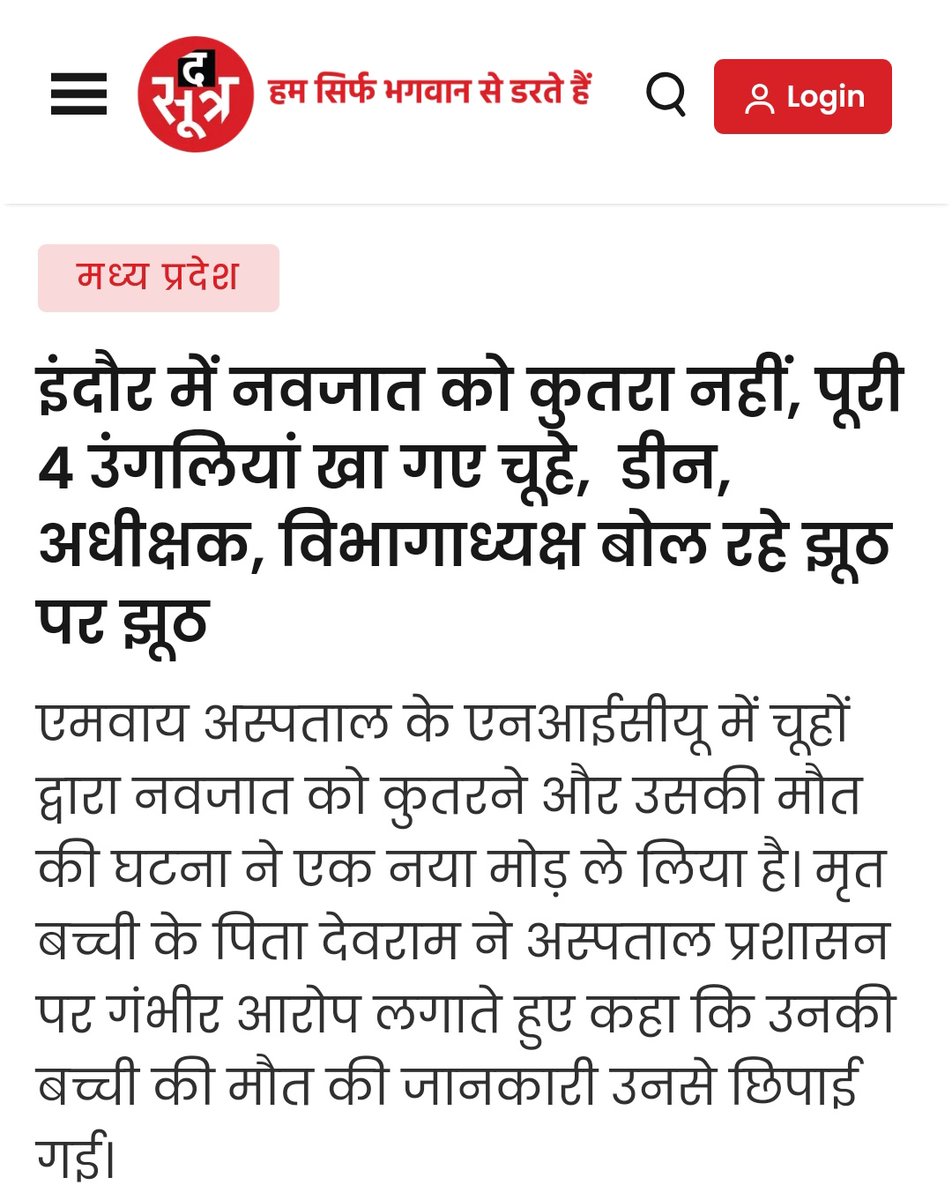 NEYU4MP's tweet image. इंदौर एमवाय अस्पताल में नवजात की 4 उंगलियां चूहों ने खा लीं। ये हादसा नहीं, हत्या है। ऐसे नालायक अफसरों पर सिर्फ नौकरी से निकालना काफी नहीं, उन पर हत्या का केस दर्ज हो और rarest of the rare मानकर जल्द से जल्द सजा दी जाए। #SystemFailure #Indore