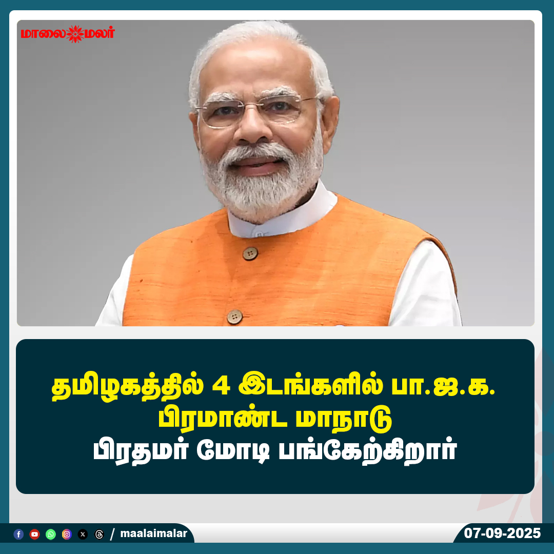 maalaimalar's tweet image. மேலும் படிக்க : 
maalaimalar.com/news/tamilnadu…

#BJPTamilNadu #MegaConference #PMModi #Coimbatore #Thanjavur #Chennai #Madurai #TamilNaduPolitics #ElectionCampaign #NDAAlliance #Maalaimalar #MaalaimalarNews
