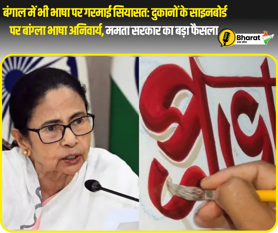 BharatEkSoch123's tweet image. कोलकाता नगर निगम ने सभी दुकानदारों को 30 सितंबर तक साइनबोर्ड में बांग्ला भाषा जोड़ने का अल्टीमेटम दिया। आदेश की अवहेलना करने वालों के खिलाफ कार्रवाई की जाएगी। @MamataOfficial #Kolkata #MunicipalOrder #Signboards #BreakingNews #BharatEkSoch