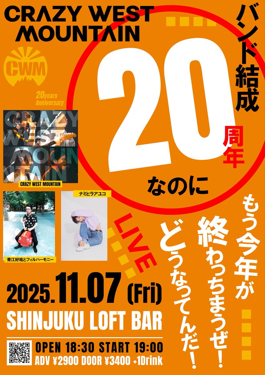 CWM_official's tweet photo. 🔥新ライブ解禁！🔥

「CRAZY WEST MOUNTAIN バンド結成20周年なのにもう今年が終わっちまうぜ！どうなってんだ！LIVE」

2025.11.7(Fri)
新宿LOFT BAR

CRAZY WEST MOUNTAIN
青江好祐とフィルハーモニー
ナミヒラアユコ

OPEN 18:30
START 19:00

前売り ¥2,900+1D
https://t.co/psQLI0odwB https://t.co/gVPzNE0X72
