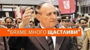 ПОМНИТЕ ли ме?
Аз съм другарят Тодор Живков и днес - 7 септември, имам рожден ден.
По мое време един хладилник струваше 5-6 заплати, а цветен телевизор 8-9. Чакахте по 10 години за калпава руска кола и по 20 за панелка. Имаше режим на тока, водата и парното, опашки за елементарни