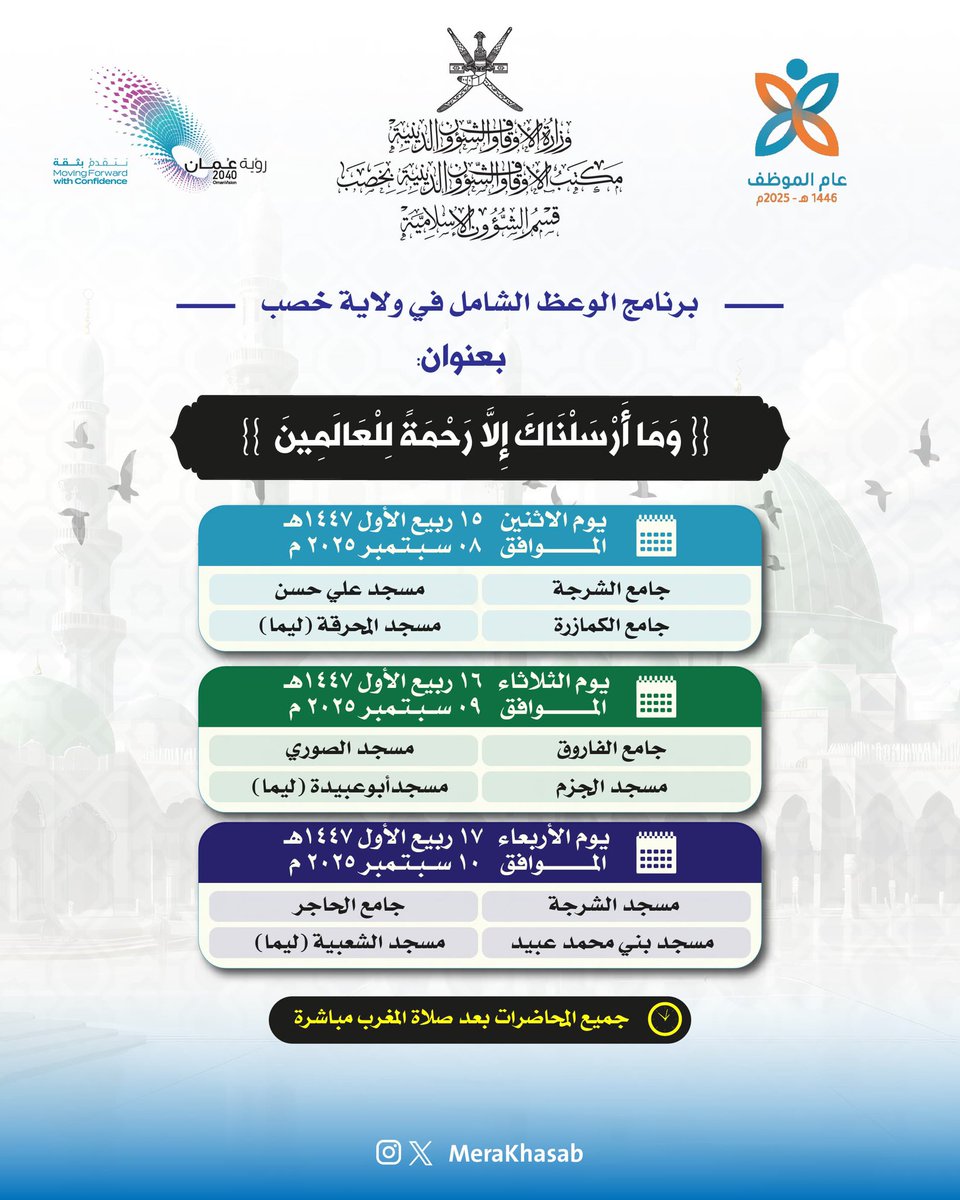 برنامج الوعظ الشامل في ولاية خصب " وما أرسلناك إلا رحمة للعالمين"