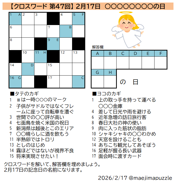 何の日クロス 第47回】 クロスワードを解いて、解答欄を埋めてできる