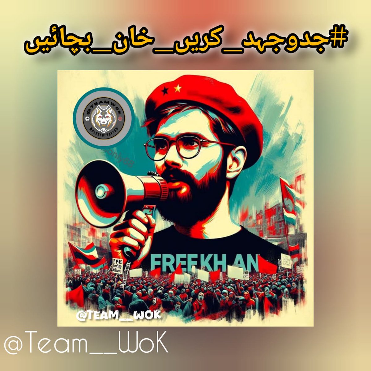 خان نے ہمیں جگایا،
اب ہمیں اس کے لیے کھڑا ہونا ہوگا۔
ہر پاکستانی کی ذمہ داری ہے کہ ظلم کے خلاف بولے۔
#جدوجہد_کریں_خان_بچائیں
 @Team__Wok
<a href="/Muhamma2239/">Mughalᵀᵉᵃᵐᵂᵒᵏ</a> 
<a href="/Muhamma37513399/">Fine804</a> 
<a href="/HUNZA23739/">ℍ𝕦𝕟𝕫𝕒 𝔹𝕚𝕟𝕚𝕤𝕙 ipians</a> 
<a href="/khalidbutt804/">Khalid Butt</a> 
<a href="/TariqMa74536196/">Baig ⁱᴾⁱᵃⁿ</a> 
<a href="/Zy_na3/">Zyna Baloch</a> 
<a href="/ab70063/">خان کا سپاہی</a> 
<a href="/naqvidubai1/">Syed Naqvi</a> 
<a href="/NIK_563/">N__e___haⁱᴾⁱᵃⁿ</a> 
<a href="/ShahNuzi804/">Nuzi Shah♥804</a>