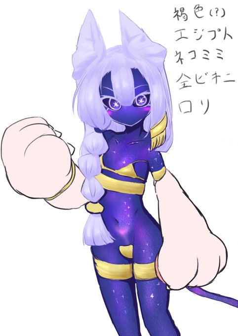 本垢でも上げた褐色エジプト猫耳ロリを描こうとしたら宇宙肌金ビキニヌト神になったやつを試しにこっちでも貼る 