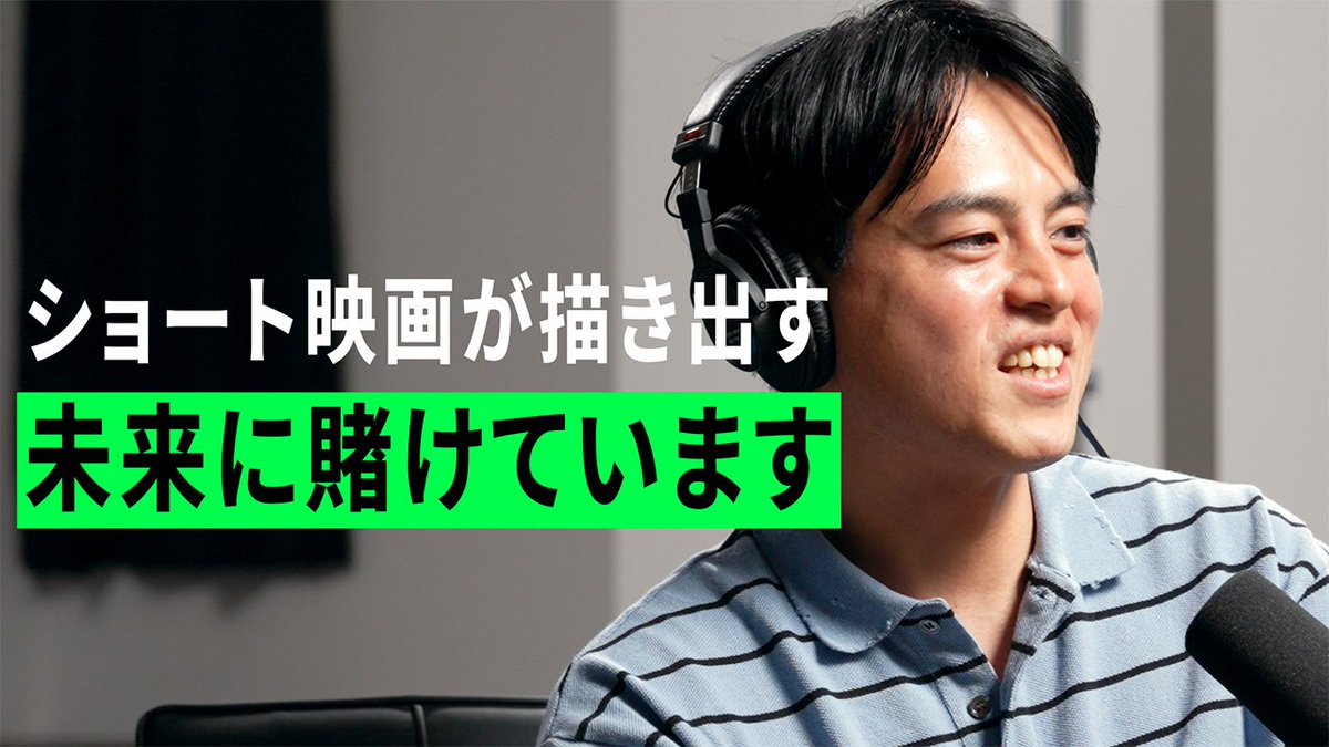 ショート映画の未来に賭ける「SAMANSA」の代表 岩永さんと映画ビジネスの裏側をたくさん語ってます。