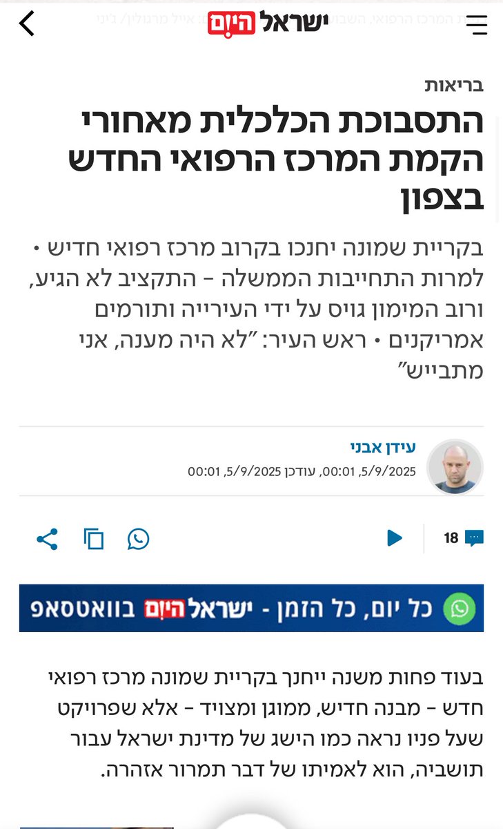 הבריאות של תושבי קרית שמונה עדיין משעממת את הממשלה הזו. <a href="/idanavni75/">עידן אבני idan avni</a> מפרסם הבוקר שמרכז רפואי חדש בצפון מוקם כמעט אך ורק מכספי תרומות מחו״ל של 100 מיליון ש״ח. המדינה היתה אמורה להעביר 13.5 מיליון שקל וגם הסכום הזה עוד לא עבר במלואו