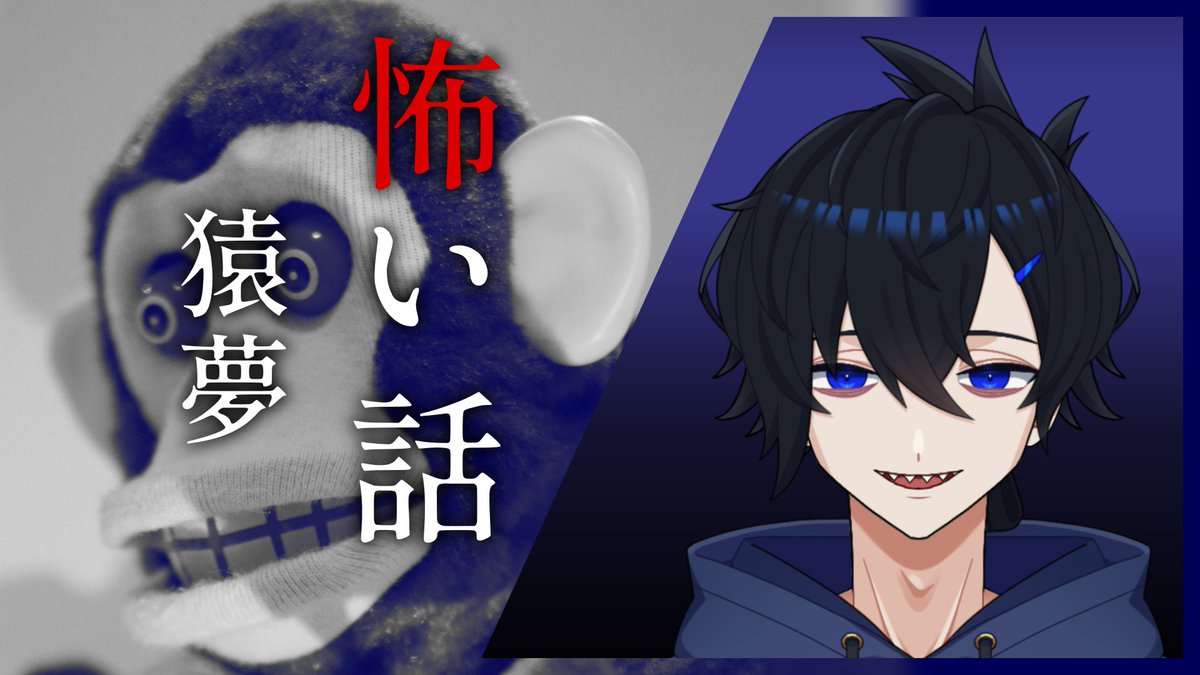 kiari_cemetery's tweet photo. 【短編怪談】猿夢｜朗読

🎦URLはリプ欄に

 #Vtuber #朗読 #ホラー #怪談 https://t.co/mjh2Ww7B7E