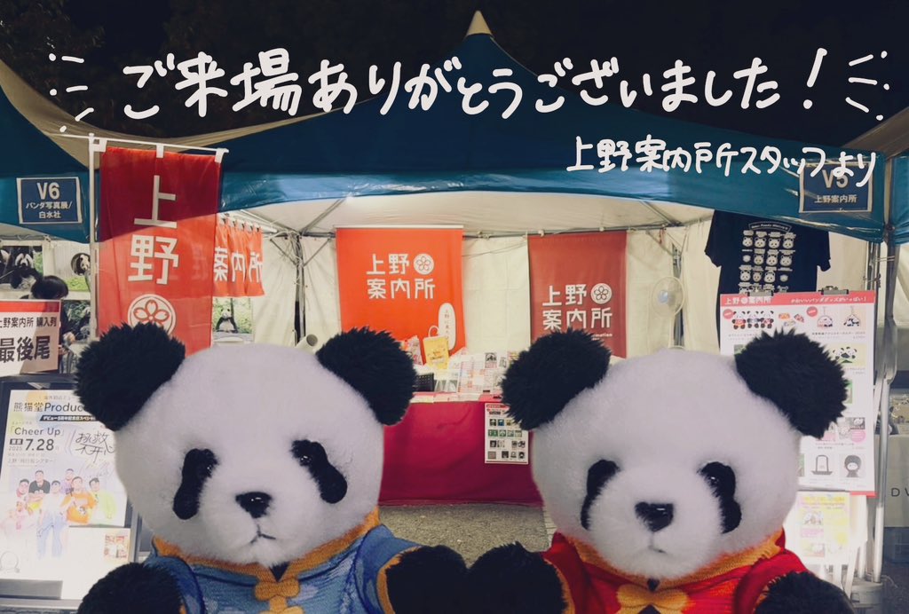 『チャイナフェスティバル2025』が閉幕しました！猛暑の中、当ブースにお立ち寄りいただきありがとうございました✨ハッシュタグキャンペーンもたくさんの方にご参加いただけて、よかったです😊

また皆さまとイベントで再会できる日を、楽しみにしています✨再见★🐼🐼

#チャイフェス #上野案内所