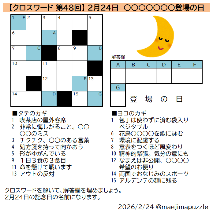 何の日クロス 第48回】 クロスワードを解いて、解答欄を埋めてできる