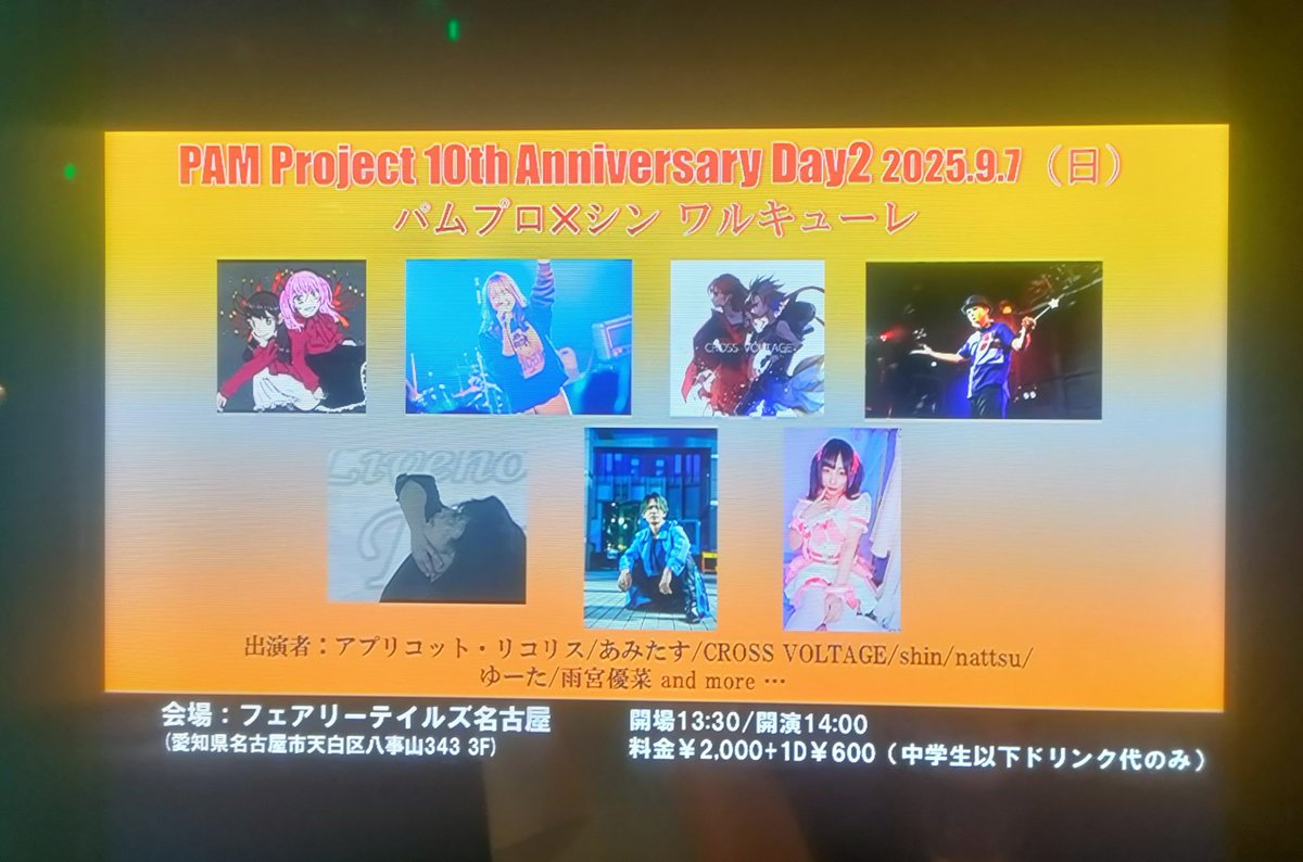 振り返りはまた書くかもだけど無事終えました！
こんなにがっつりなステージが出来る日が来るなんて思ってなかった！鷲生さんのおかげ！
盛り上げてくださりありがとうございました✨
#パムプロ