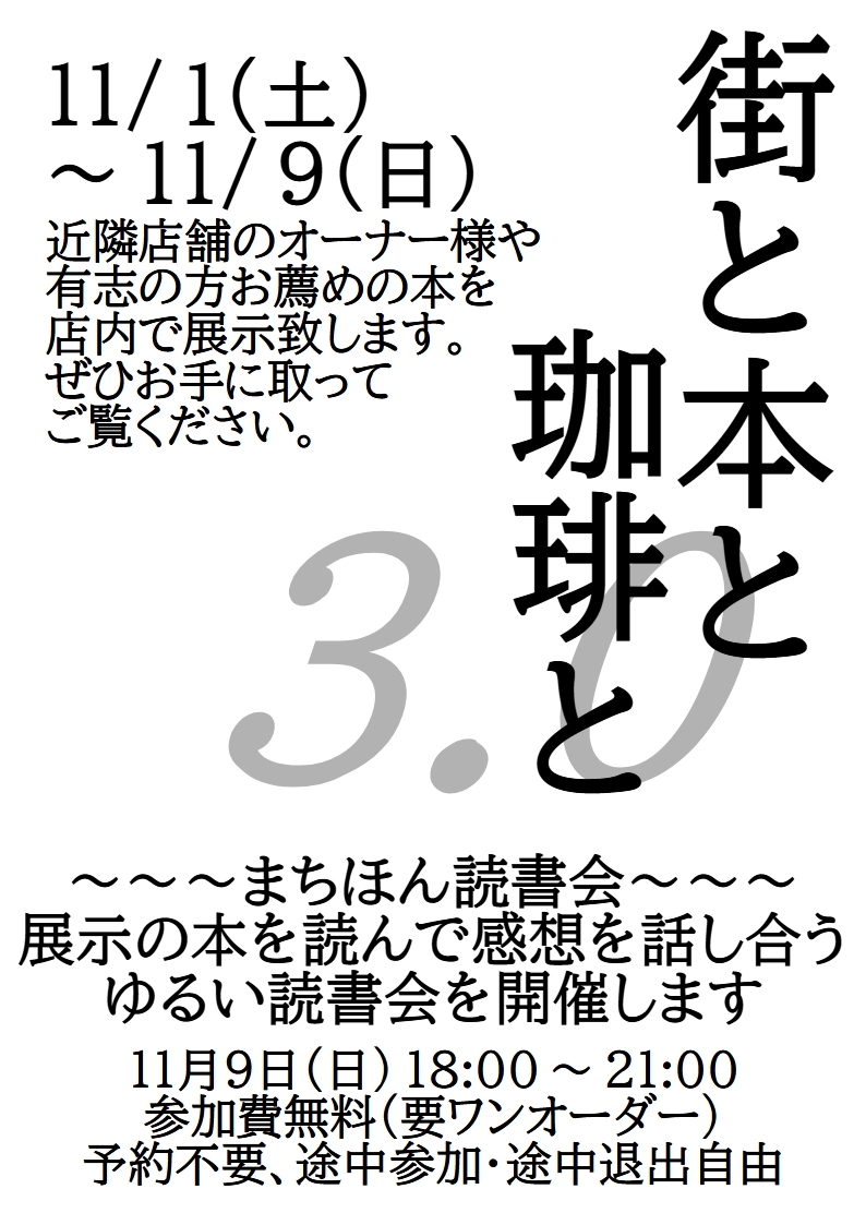 11/2～9 街と本と珈琲と3.0＆まちほん読書会
kazucoffee.blog.jp/archives/29455…
恒例の文化の日特別展示イベント『街と本と珈琲と』を今年も開催します。展示してある本を自由にお読みいただけます。
9日には展示の本を読んで感想を語り合う「まちほん読書会」も開催しますよ📚