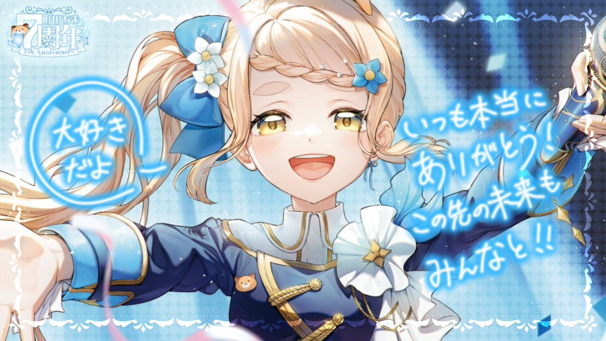 7周年記念歌枠ありがとうございました！
超楽しかった！！！
そしてゲストで来てくれた長尾さん、ナナたま、渚さん、コハック、どら様本当にありがとうございました…！！！✨

これからもここで！
みんなからもらった愛を返していきます。

#町田ちま7周年