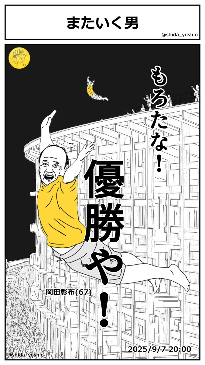 shida_yoshio's tweet photo. 【阪神のマンガ】#124「またいく男」
道頓堀ダイブに成功した岡田彰布顧問！だが一度の飛び込みでは満足できず再び舞った！ https://t.co/huB4FtQjhl