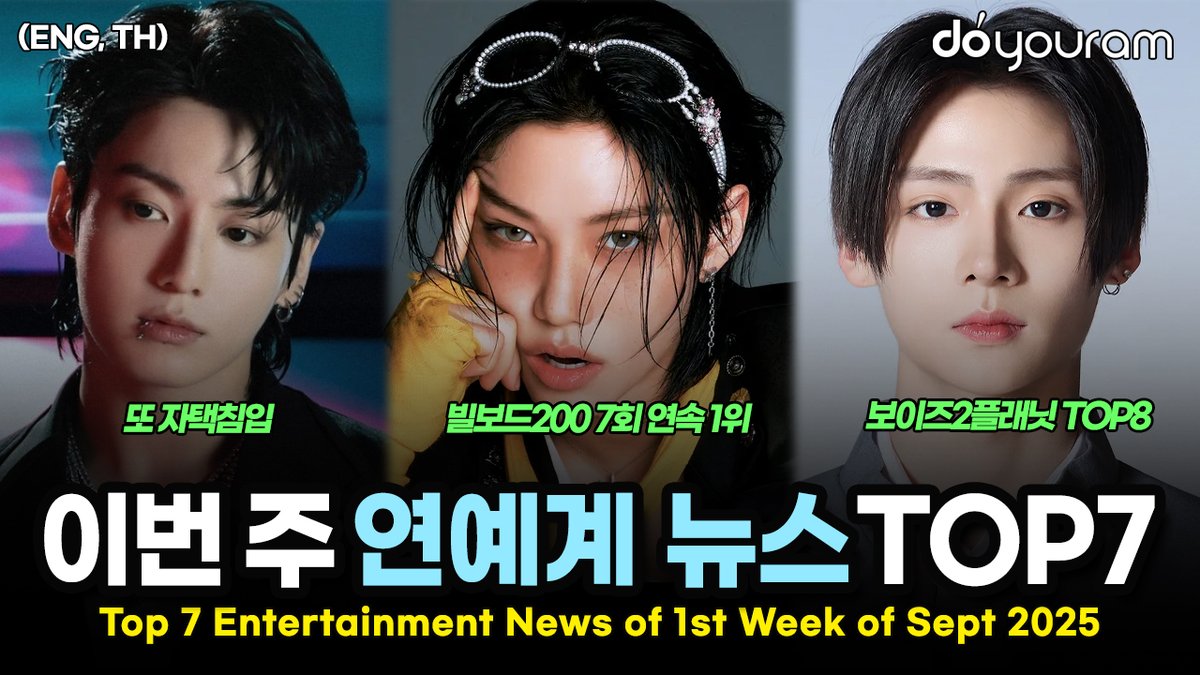 Top 7 Entertainment News Stories of 1st Week of Sept 2025 (ENG, TH)
youtu.be/DLTH7RQ5614
#에스파 #aespa #스트레이키즈 #straykids #skz #올데이프로젝트 #alldayproject #데이식스 #day6 #bts #방탄소년단 #정국 #jungkook #이수혁 #보이즈2플래닛 #boys2planet #b2p #보플2 #kpop #doyouram