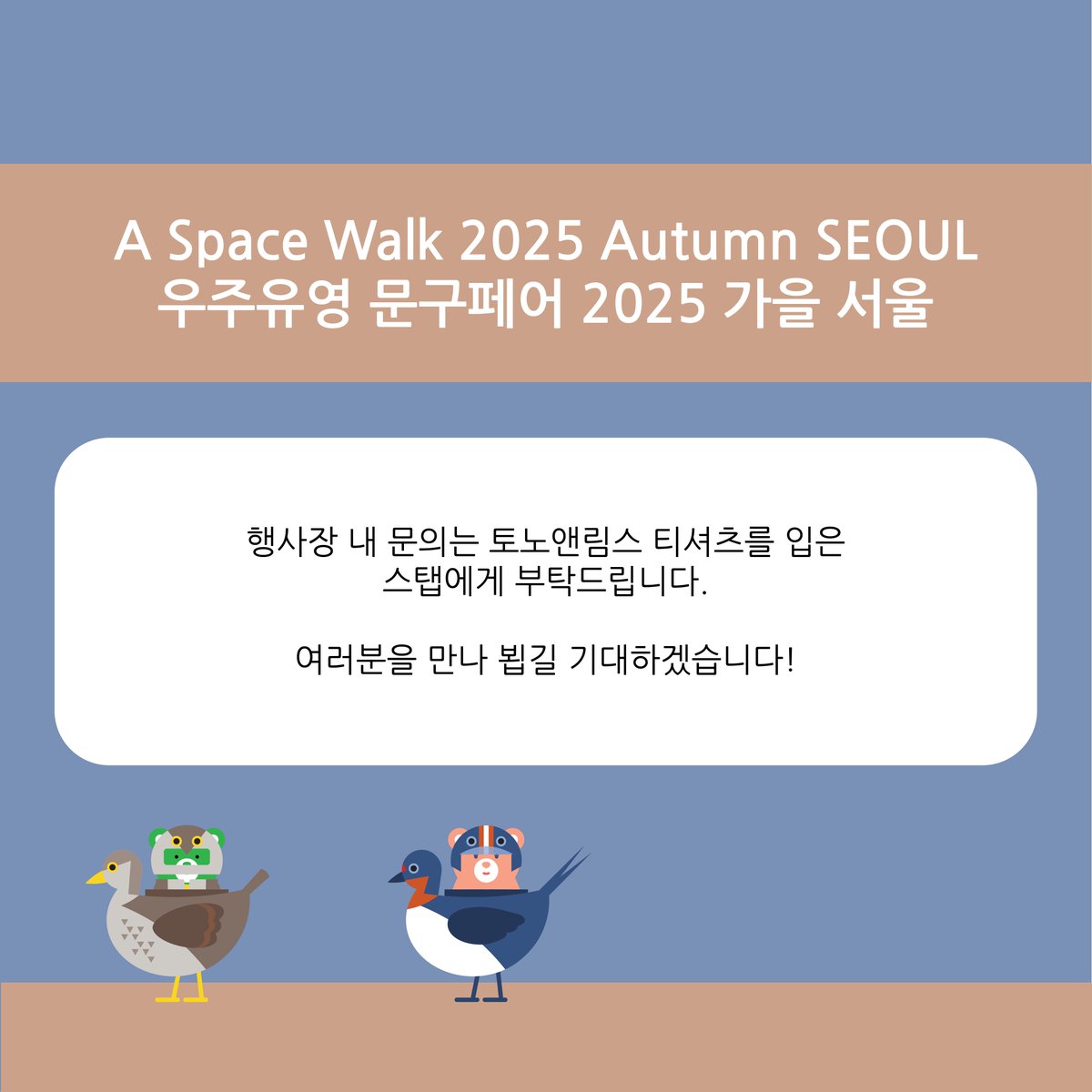 limuink's tweet photo. 우주유영 문구페어 2025 가을 서울 안내

A Space Walk 2025 Autumn SEOUL
우주유영 문구페어 2025 가을 서울
2025.09.13 토요일 11:00 ~ 17:30 (최종 입장 17:00)
올댓마인드 신논현점 / 서울 서초구 사평대로57길 44 2층, 3층

#宇宙遊泳
#TonoandLims
#とのりむ
#우주유영
#ASpaceWalk
@TonoandLims https://t.co/YIw92KMbjG