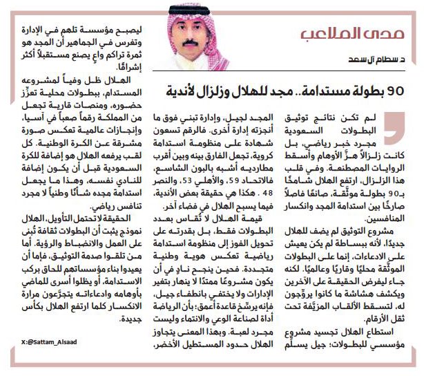 رياضة - الجزيرة (@sport_jazirah) on Twitter photo 📝| 90 بطولة مستدامة.. مجد للهلال وزلزال لأندية
al-jazirah.com/2025/20250907/…
مقال: د. سطام ال سعد
<a href="/Sattam_Alsaad/">د. سطام ال سعد</a> 📝| 90 بطولة مستدامة.. مجد للهلال وزلزال لأندية
al-jazirah.com/2025/20250907/…
مقال: د. سطام ال سعد
<a href="/Sattam_Alsaad/">د. سطام ال سعد</a>