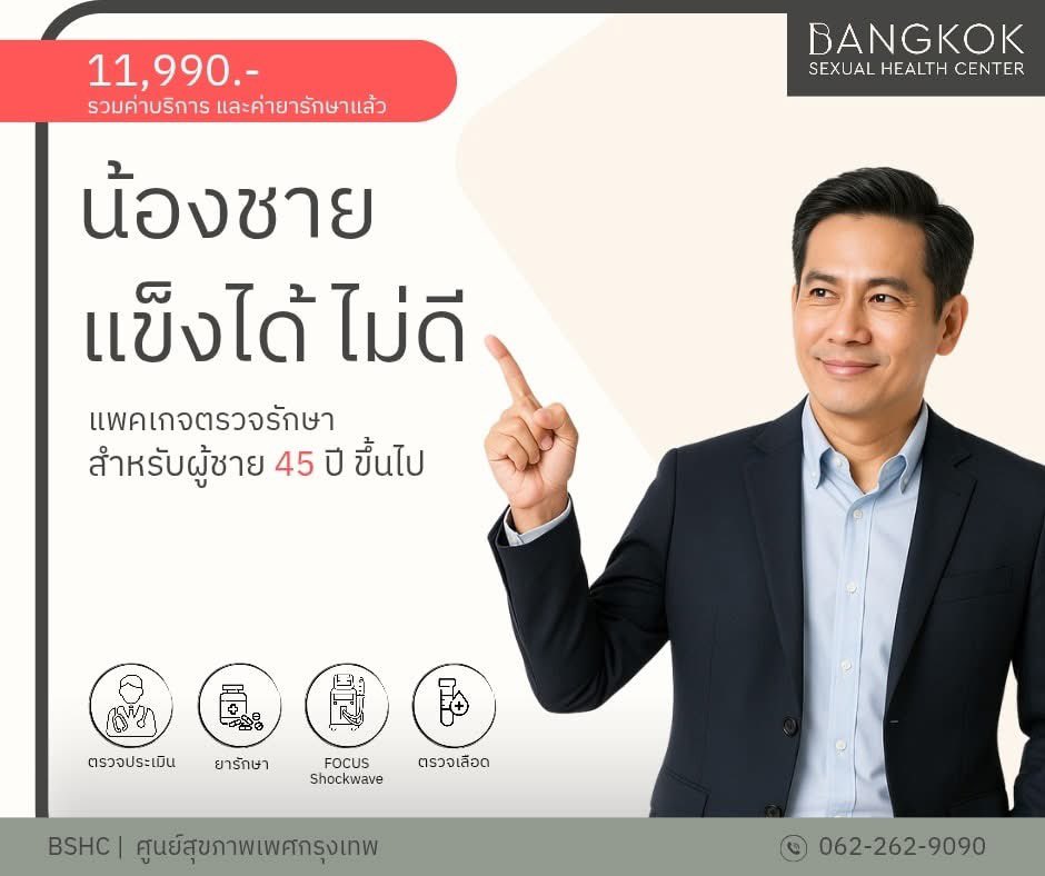 ผู้ชายวัย 45+ สุขภาพทางเพศยังกลับมาแข็งแรงได้ BSHC (ศูนย์สุขภาพเพศกรุงเทพฯ) พร้อมดูแลอย่างใส่ใจ ด้วยแพ็กเกจ 11,990.- ที่คลินิกเฉพาะทางเวชศาสตร์ทางเพศ 
✅ ตรวจประเมินโดยแพทย์เฉพาะทางเวชศาสตร์ทางเพศ
✅ ยารักษา
✅ Focus Shockwave
✅ ตรวจเลือด
LINE: @bshc  โทร: 062-262-9090