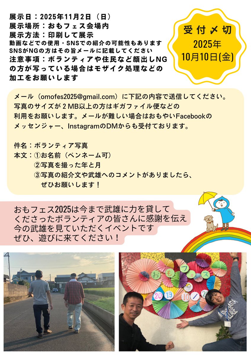 6年前の今日ボランティア受け入れを開始しおもやいボランティアセンターが始動しました。おもやいに、武雄に来てくださったボランティアさんに感謝を伝え今の武雄を見てもらう11月2日開催の【おもフェス】で展示する写真を募集させていただきます。ぜひ会場にも遊びに来てください！