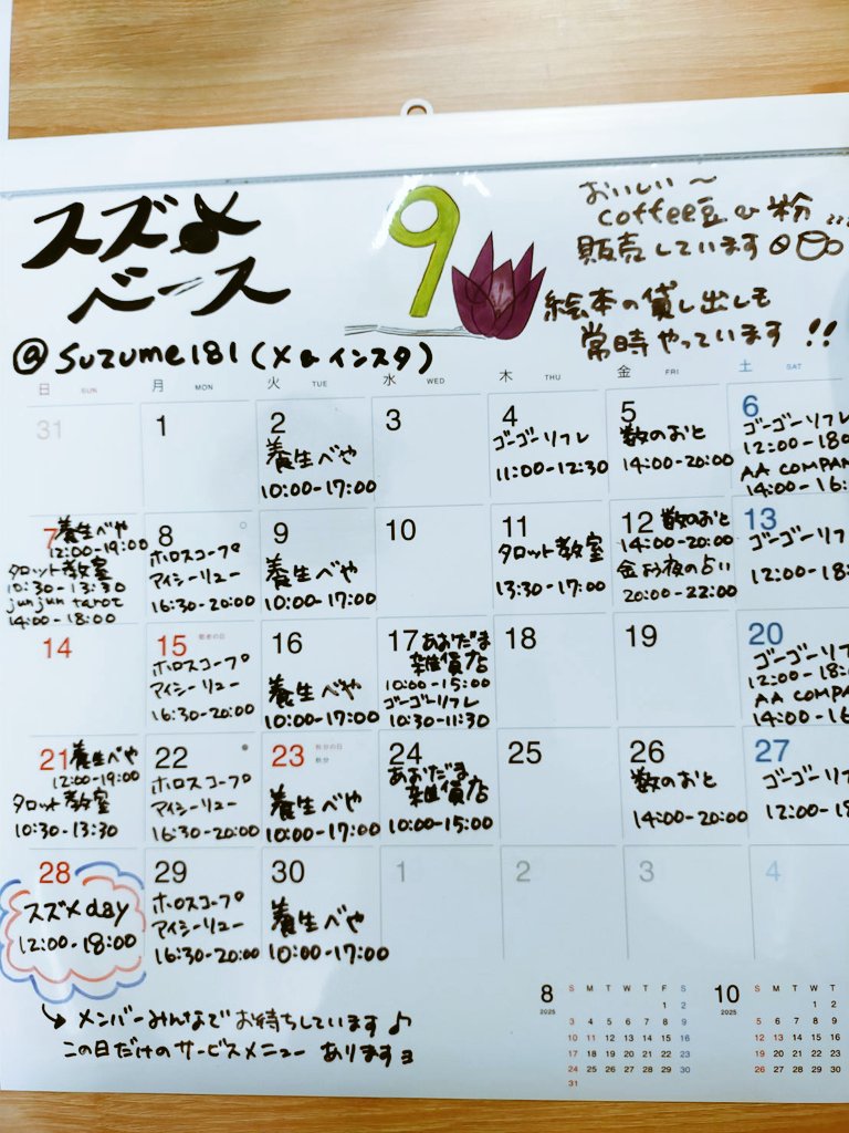 suzume181's tweet photo. だいぶ経っちゃいましたが💦９月のスズメベースの予定です。(ちょっと欠けてるけど😅)今回はゴーゴーリフレさんが書いてくれました！

８月から仲間になった｢ 養生べや ｣ さん、健康相談などもできるけど、お灸などもはじめたそうです。どうぞよろしく😉 https://t.co/4Z4zZjWQV1