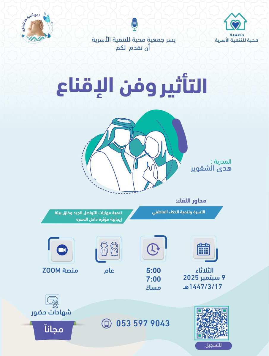 يسر جمعية محبة للتنمية الأسرية دعوتكم لحضور لقاء بعنوان:

✨ التأثير وفن الإقناع ✨

👩🏻‍🏫 المدربة: هدى الشقوير

📅 الزمان: الثلاثاء  9/9/2025م
🕓 الوقت: من 5:00 حتى 7:00 مساءً
🌍 المكان: عبر منصة ZOOM
🎟️ الحضور: عام – مجانًا
📜 يوجد شهادة حضور
✅ التسجيل: عبر الباركود المرفق

📲