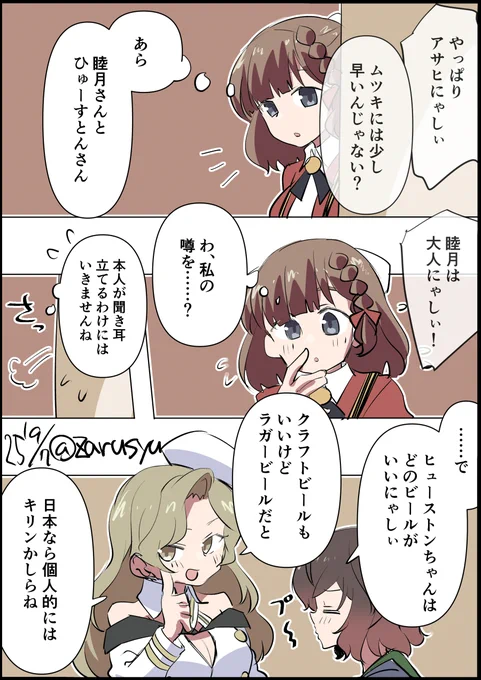 夏の暑い時に冷えた炭酸飲むと、なんとも言えない気持ち良さがありますよねぇ(ビールの話描いてるだけで喉が渇いてきたという)

ヒューストン、朝日、睦月
#艦これ版深夜の真剣お絵描き60分一本勝負 
#艦これ版真剣お絵描き60分一本勝負_20250907 