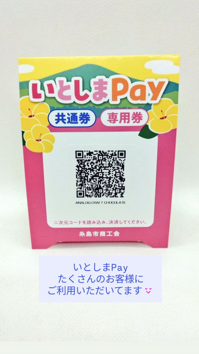 糸島市プレミアム商品券 #いとしまPay 当店でも ご利用できます。

チョコレートスイーツを取り揃えて皆様のお越しをお待ちいたしております。

新商品
糸島産あまおう苺のフローズンアイスも よろしくね🍓

#糸島 #いちご #アイス 
#ANALOGCRAFTCHOCOLATE
#アナログクラフトチョコレート