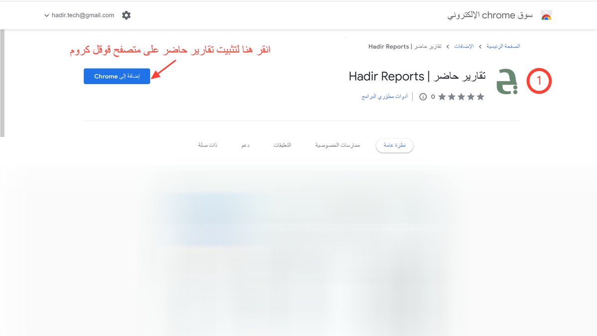 hadirtech's tweet photo. خطوات تثبيت أداة #تقارير_حاضر في متصفح قوقل كرون من خلال سوق قوقل كروم الرسمي
#تعليم #التقويم_الدراسي_1447 https://t.co/Wk4yFQAkef