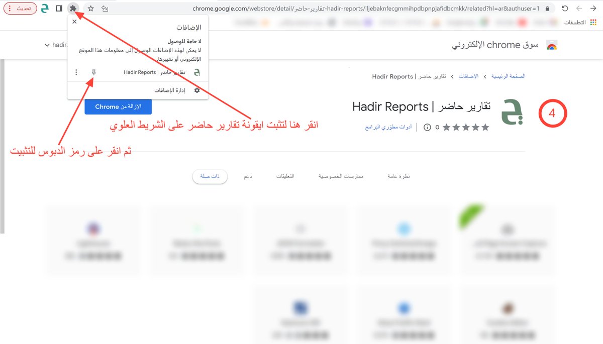 hadirtech's tweet photo. خطوات تثبيت أداة #تقارير_حاضر في متصفح قوقل كرون من خلال سوق قوقل كروم الرسمي
#تعليم #التقويم_الدراسي_1447 https://t.co/Wk4yFQAkef