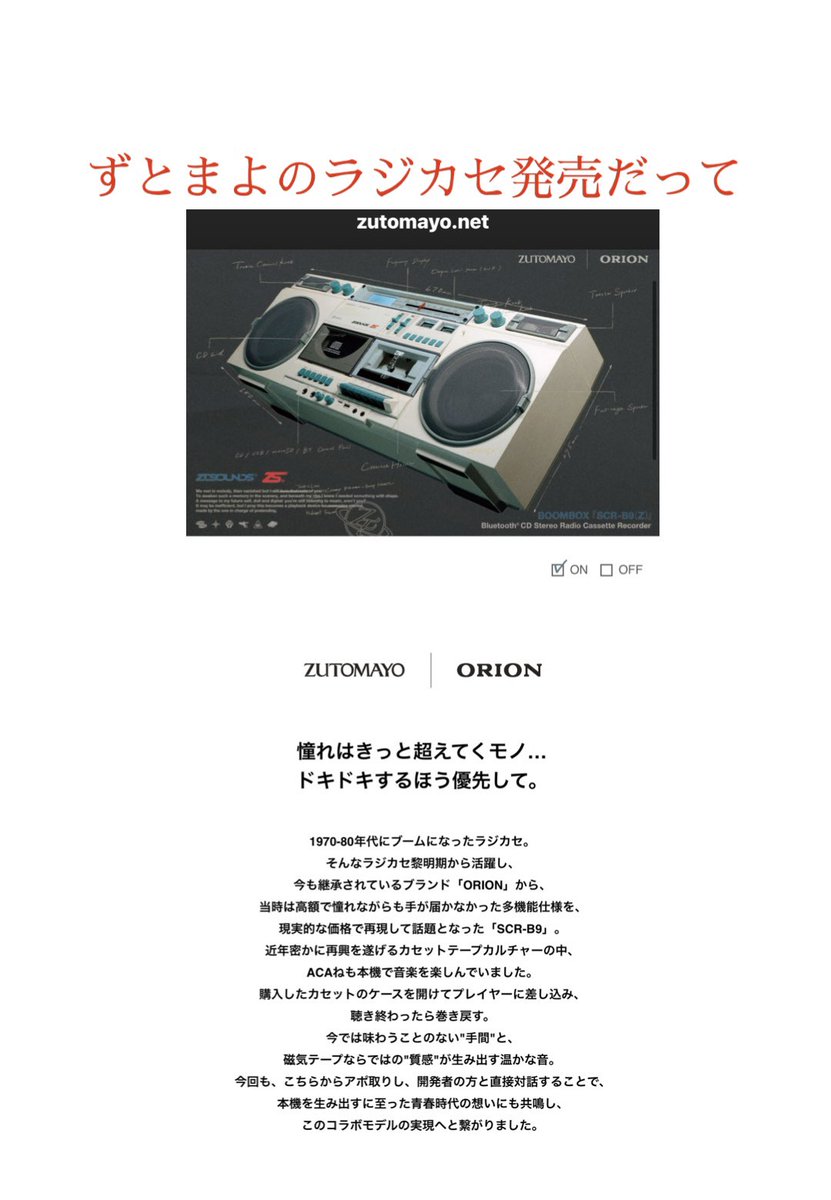 ずっと真夜中でいいのに。 ずとまよさんのラジカセ発売だって すげぇ