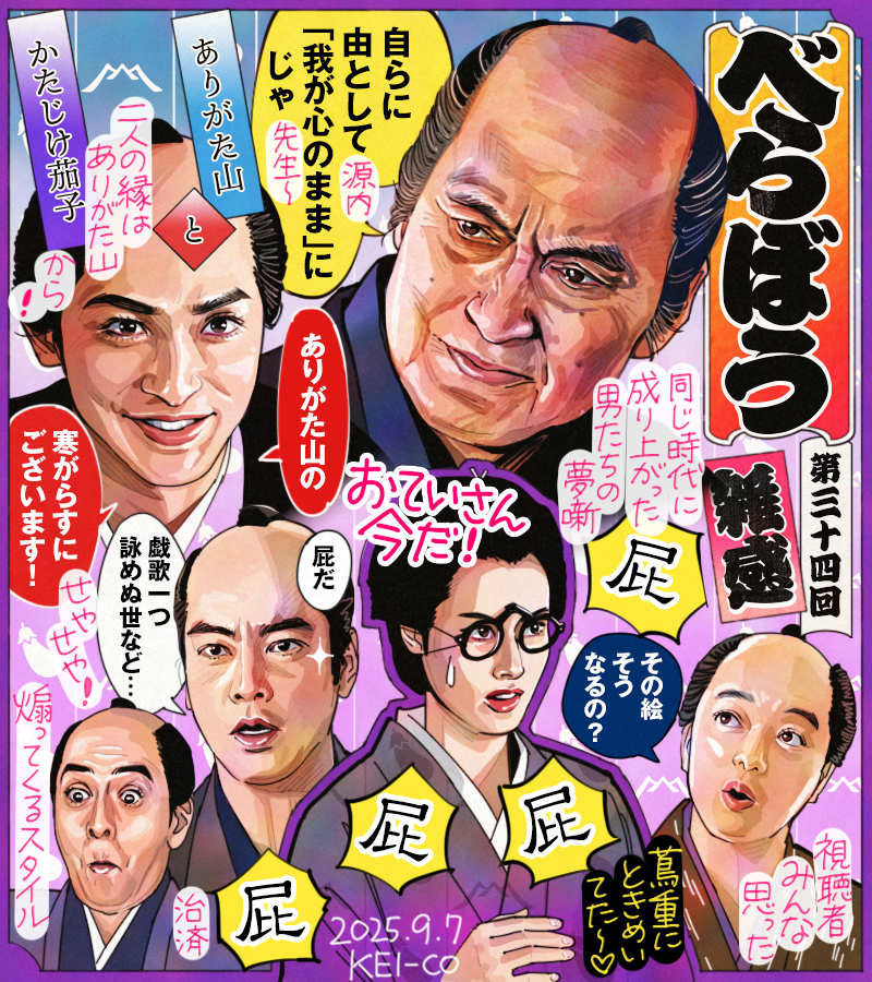 #大河べらぼう 第34回。松平定信の推進する質素倹約の世に押され、真摯に政を考え続けた田沼意次が表舞台から去る。蔦重渾身の「ありがた山」に自身の感謝も重ねた回。己の思う正しさを誠実にぶつけ合う蔦重とおていさんが素敵。蔦重の書を以て世に抗う決意が真の歌麿お披露目に繋がるのも胸熱でした！