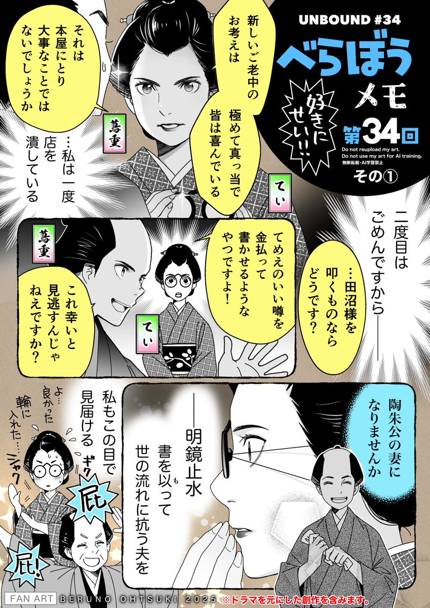 #大河べらぼう 第34回・その①
#べらぼう絵 
田沼の治世は『持たざる者』には良い時代だった。しかし持つ者にとっては━。それは田沼や蔦重と定信だけではなく、大店に生まれ育ったていにとっても思うところがあった。
蔦重と共に良い本屋を作ると誓った彼女の眼に映る耕書堂を、この先も見届けたい。