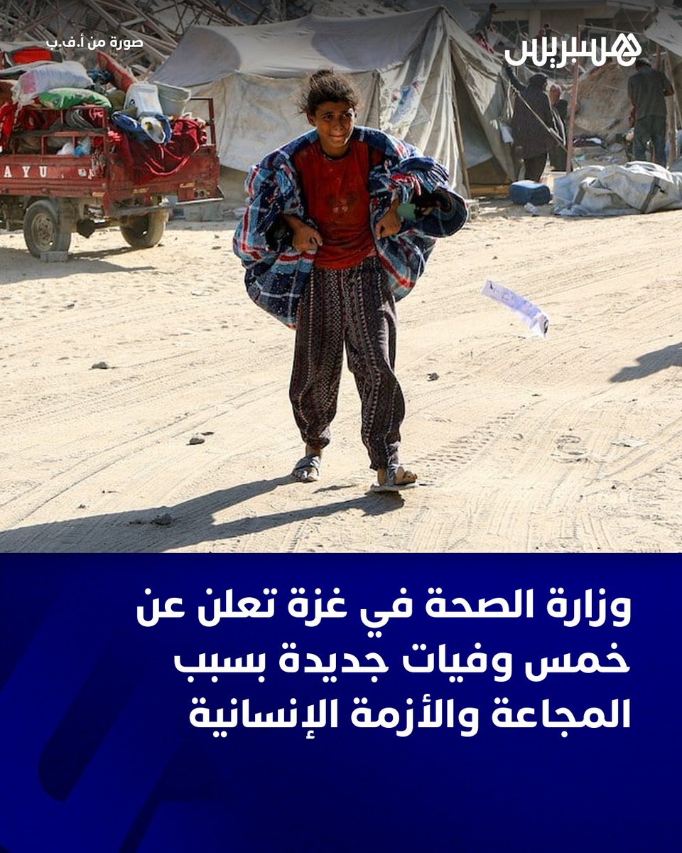 hespress's tweet photo. "في تطور مأساوي يعكس الأوضاع الإنسانية الصعبة في غزة، أعلنت وزارة الصحة الفلسطينية عن تسجيل خمس حالات وفاة جديدة جراء المجاعة وسوء التغذية، من بينهم ثلاثة أطفال، خلال الـ 24 ساعة الماضية. يأتي هذا الإعلان ليزيد من حصيلة ضحايا المجاعة الذين بلغ عددهم 387 شخصًا، بينهم 138 طفلًا. وتستمر الأزمة الإنسانية بالتفاقم تحت وطأة الحصار ونقص الإمدادات الأساسية. تطالب الوزارة المجتمع الدولي ومؤسسات الإغاثة بالتدخل الفوري لإنقاذ أرواح الأبرياء.
#غزة #أزمة_إنسانية #المجاعة #حقوق_الإنسان #فلسطين