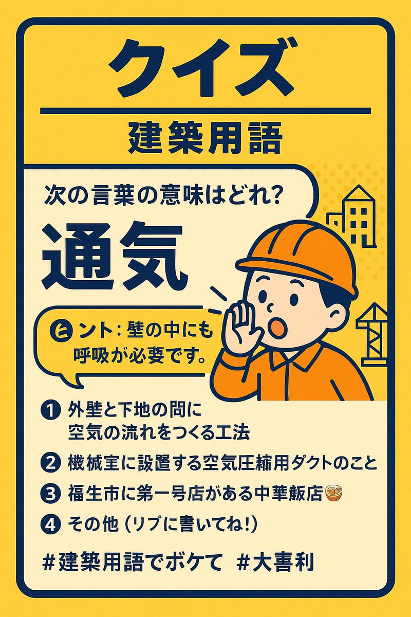 kabe_dan's tweet photo. ---[ クイズ ]--------------------
  次の言葉の意味はどれ？
-----------------------------------

通気

(･`ω･)📣 ヒント：壁の中にも呼吸が必要です。

① 外壁と下地の間に空気の流れをつくる工法  
② 機械室に設置する空気圧縮用ダクトのこと  
③ 福生市に第一号店がある中華飯店🍜
④ その他（リプに書いてね!）

#建築用語でボケて #大喜利 250907-084630