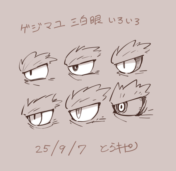 手癖でゲジ眉三白眼いろいろ
こういうのが好きなんですねぇ