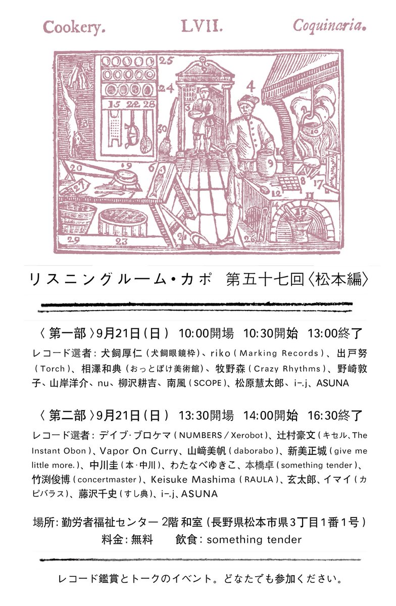 リスニングルーム・カポ、初の松本編、すごいメンバー😮