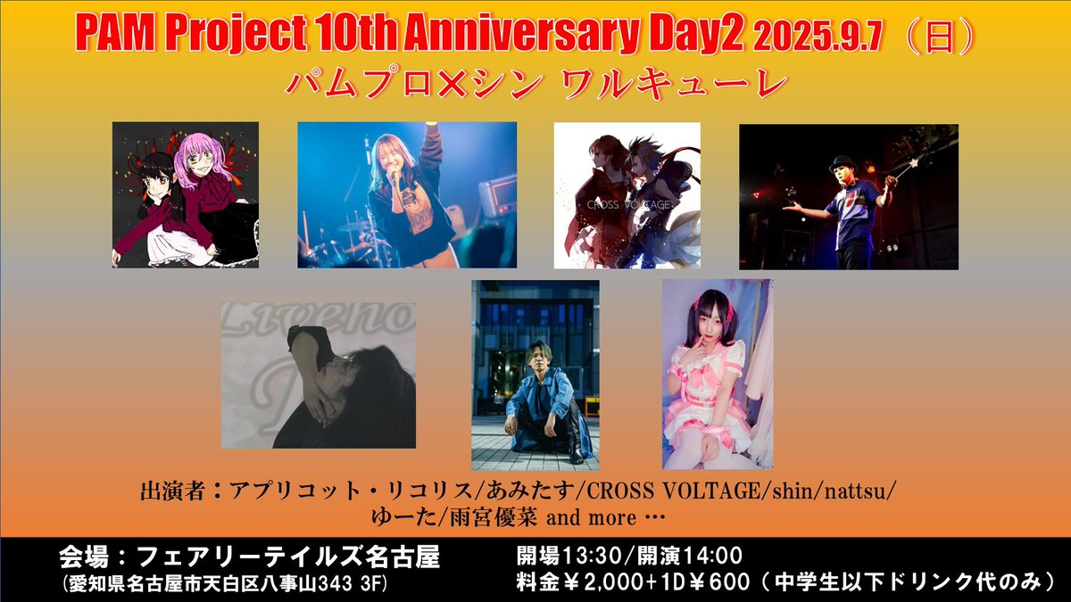 PAM Project 10th Anniversary
2日間無事終了しました。
ご来場のお客様、出演者様、会場様ありがとうございました！
#パムプロ
#シンワルキューレ