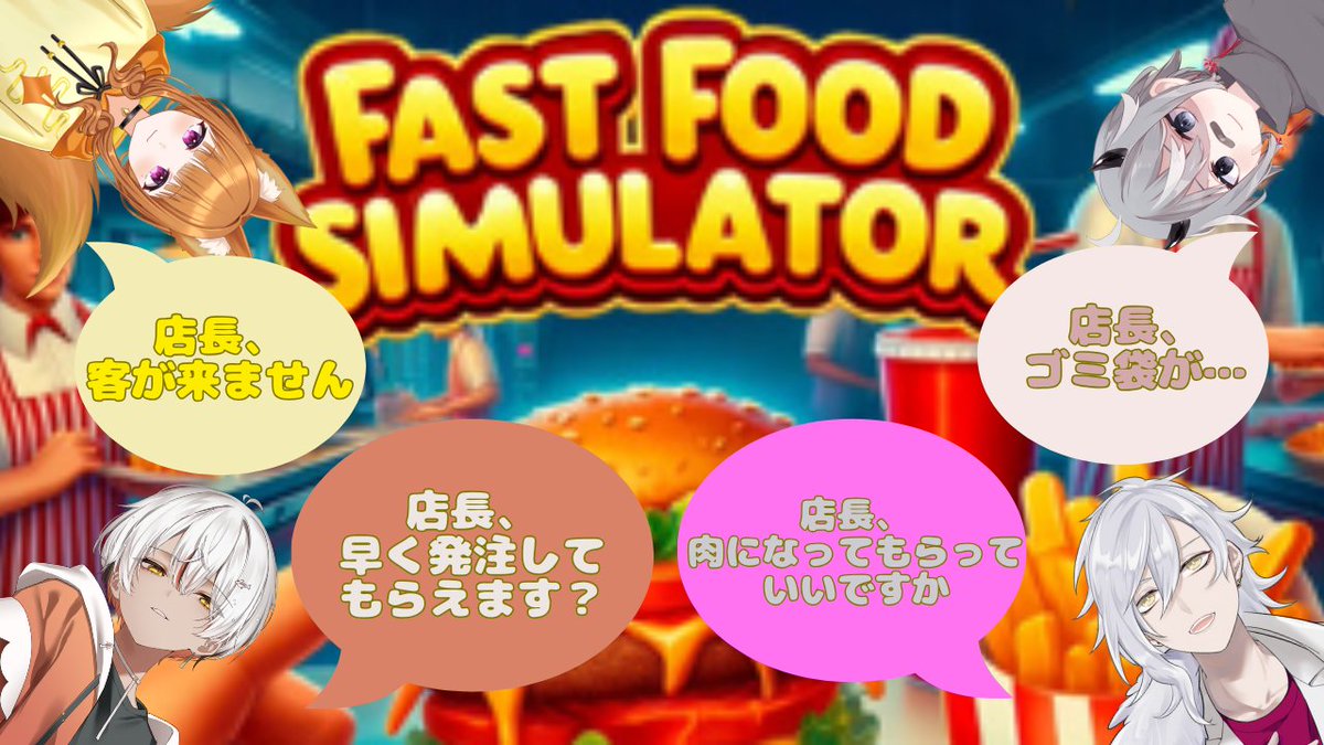 【Fast Food Simulator】店長、この店の肉って……

はじまりますー！

 youtube.com/live/b3zeNXAlk…