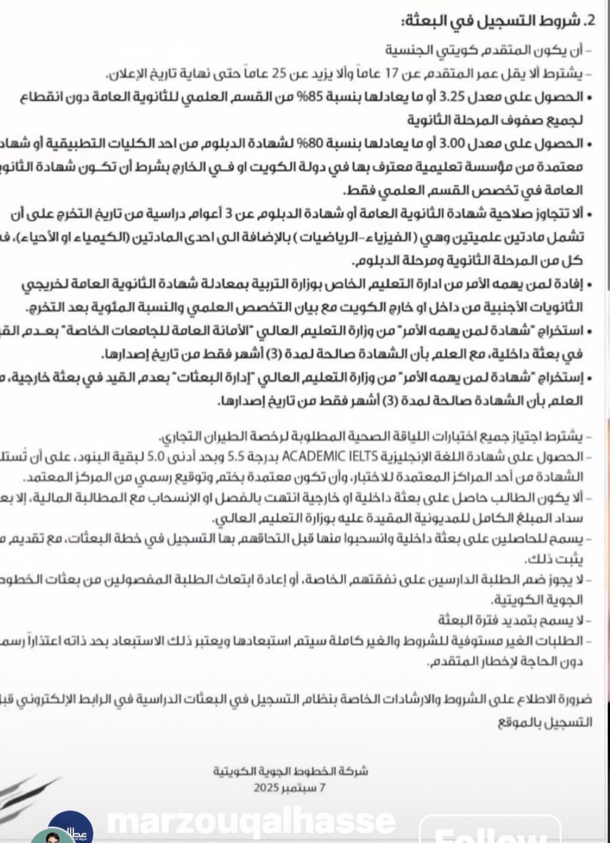 إعلان للبعثات الدراسية لدراسة الطيران التجاري من الخطوط الكويتية و وزارة التعليم العالي 

الاعلان مخصص لخريجي الثانوية العامة
أو حملة شهادات الدبلوم 

يبدأ التسجيل أعتبارا من 
يؤم الأحد :
7/9/2025
إلي يوم الخميس :
25/9/2025
<a href="/KuwaitAirways/">Kuwait Airways</a>