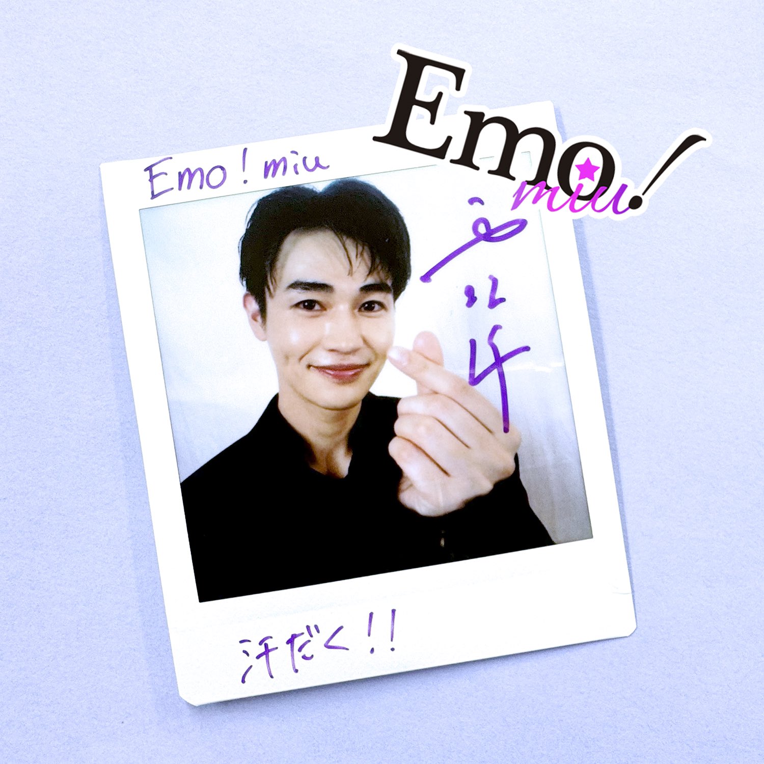 Emo!miu／エモミュー on X: 