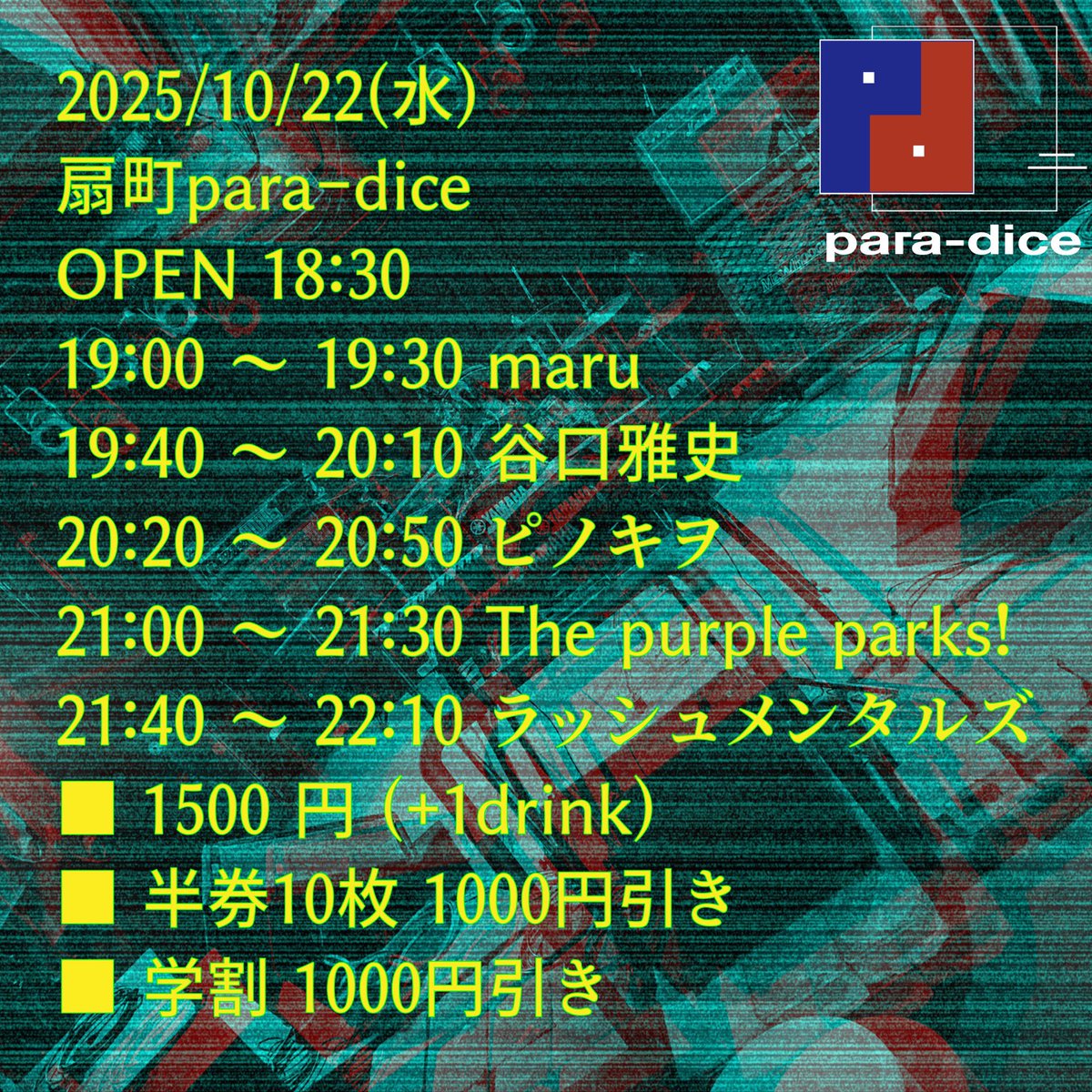 10月22日(水)
扇町para-dice

maru
谷口雅史
ピノキヲ
The purple parks！
ラッシュメンタルズ

open18:30/start19:00
料金¥1500(+1drink)
学割1000円引き

取り置きはこちらから
docs.google.com/forms/d/1cmFQ0…

初めての扇町para-dice！！
出番は最後21:40〜！
シクヨロです！！
