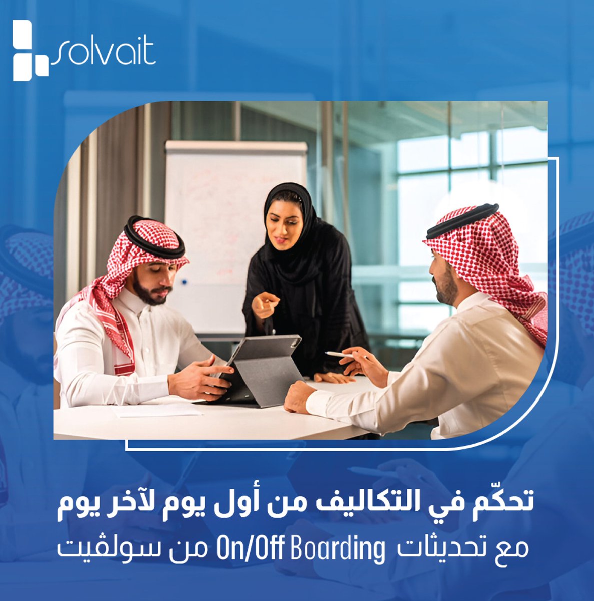 Solvait's tweet photo. تحكم بتكاليفك من أول يوم للموظف لآخر يوم مع تحديثات الـ On/Off Boarding من سولڤيت 🚀

💡 مع #سولڤيت ما فيه ريال يضيع عليك!

📲 جرّب التحديث الجديد الآن وتعرف أكثر على حلولنا من هنا: https://t.co/YBlo4OemRf https://t.co/JLMol3gjrU