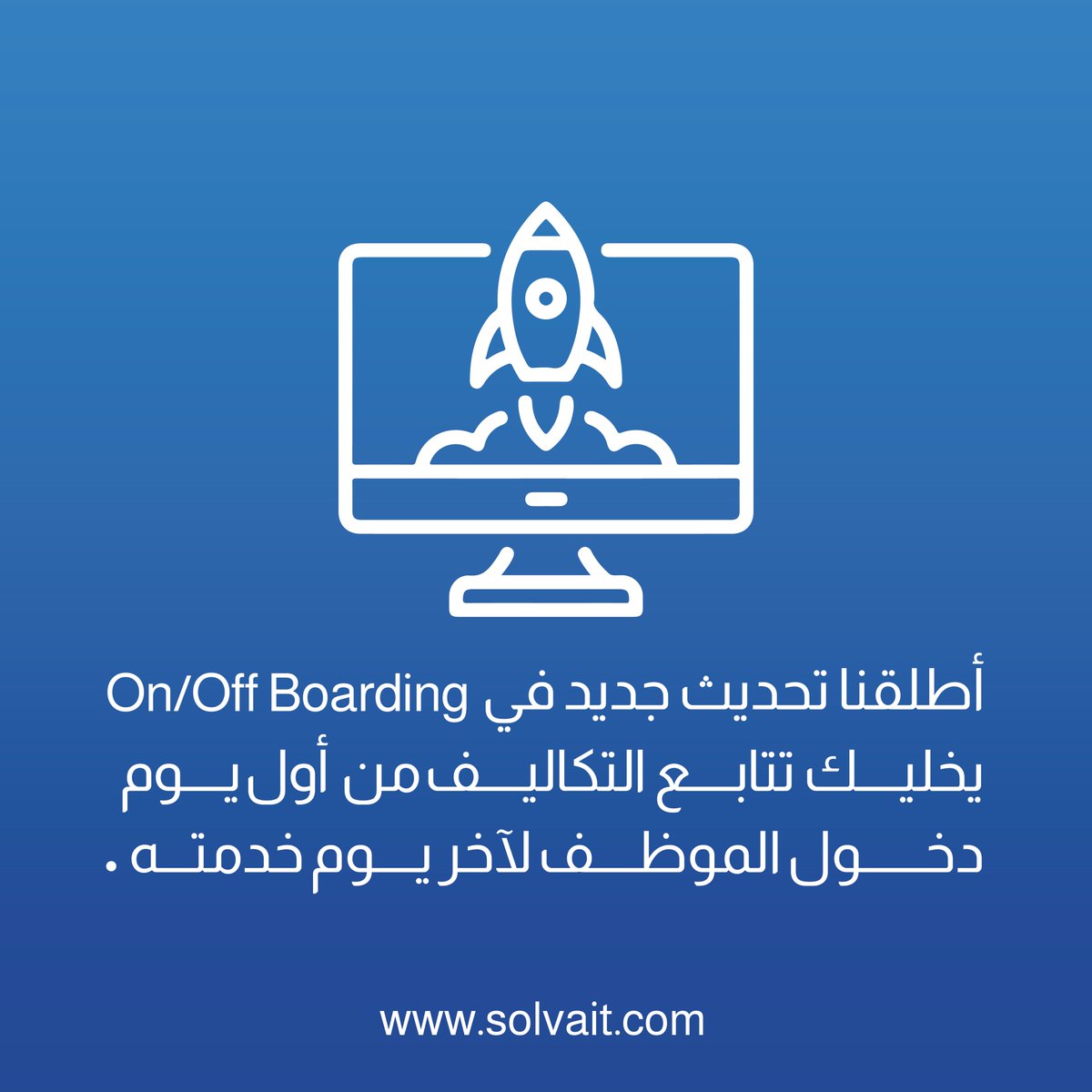 Solvait's tweet photo. تحكم بتكاليفك من أول يوم للموظف لآخر يوم مع تحديثات الـ On/Off Boarding من سولڤيت 🚀

💡 مع #سولڤيت ما فيه ريال يضيع عليك!

📲 جرّب التحديث الجديد الآن وتعرف أكثر على حلولنا من هنا: https://t.co/YBlo4OemRf https://t.co/JLMol3gjrU