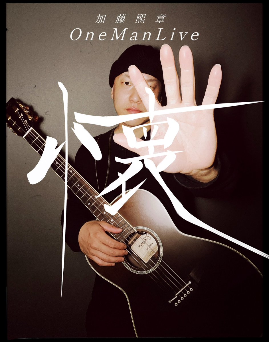 moebius1005's tweet photo. 【重大ライブ告知】

加藤熙章 One Man Live in 東京

『懐』

場所：駒沢Camited @kmzw_camited 
時間 : Open18:30/ Start19:00
料金：前¥4000／当¥4500（各別drink）

イベントページ
《https://t.co/rXdKIGUSLN》

ー チケット販売スケジュールー

・先行先着販売【最前列限定7名】チケット
受付日時：9/8（月）21:00～9/15（月）23:59迄
¥6000 特典付き

・一般前売りチケットー
受付日時：9/16（火）0:00～11/818:00（土）迄
¥4000

ーーーーーーーーーーーーーーーーー
チケット購入はライブポケットにて！
ーーーーーーーーーーーーーーーーー
全国のローソン、セイコーマート、ミニストップ
デイリーヤマザキ等、提携コンビニにて決済できます