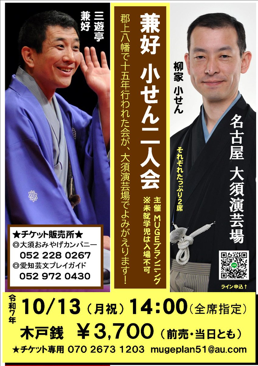 Muge38971223's tweet photo. 今日の「べらぼう」で立て板に水の言い立てを披露して下さった小せん師匠と兼好師匠の二人会、大須演芸場で開催です。10/13月祝、14:00より。各２席、是非お越し下さい。
07026731203
mugeplan51@au.com
ラインのQRコードからもどうぞ！ https://t.co/VLQLWRKWzx