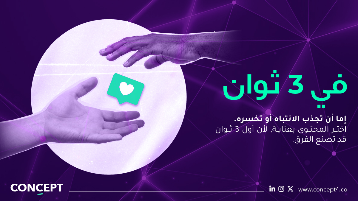 concept4mkt's tweet photo. ⏱️ في ثلاث ثواني… إما تخطف الانتباه أو تخسره!
هل انت مستعد لتكون من اللافتين؟ 👀✨
#انتباه #تسويق #نجاح https://t.co/KGF8xzekBv